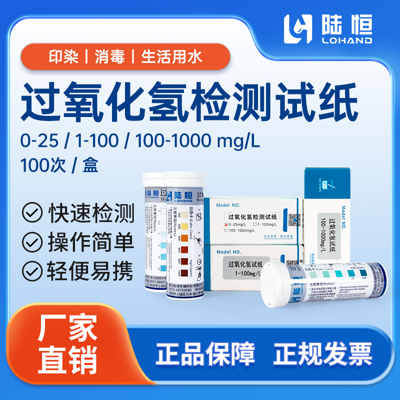 陆恒生物--过氧化氢检测试纸