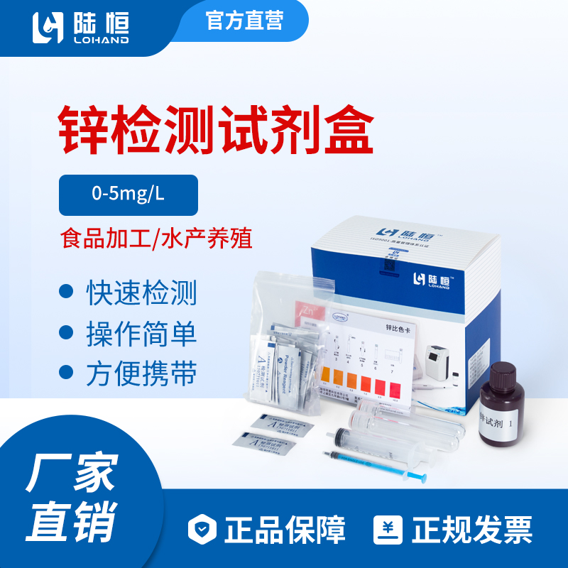 陆恒生物--锌检测试剂盒