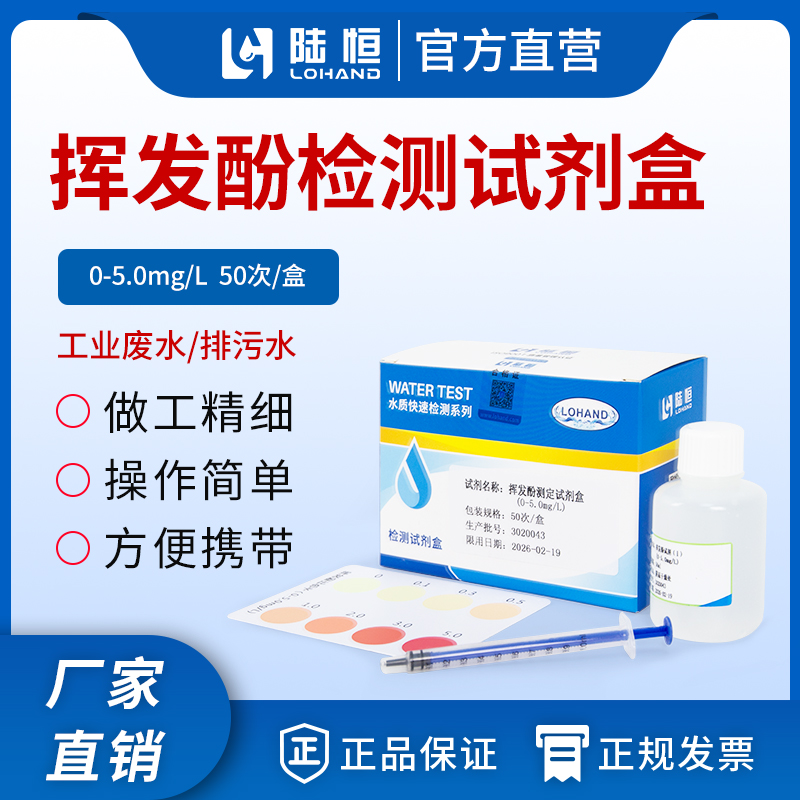 陆恒生物--挥发酚检测试剂盒