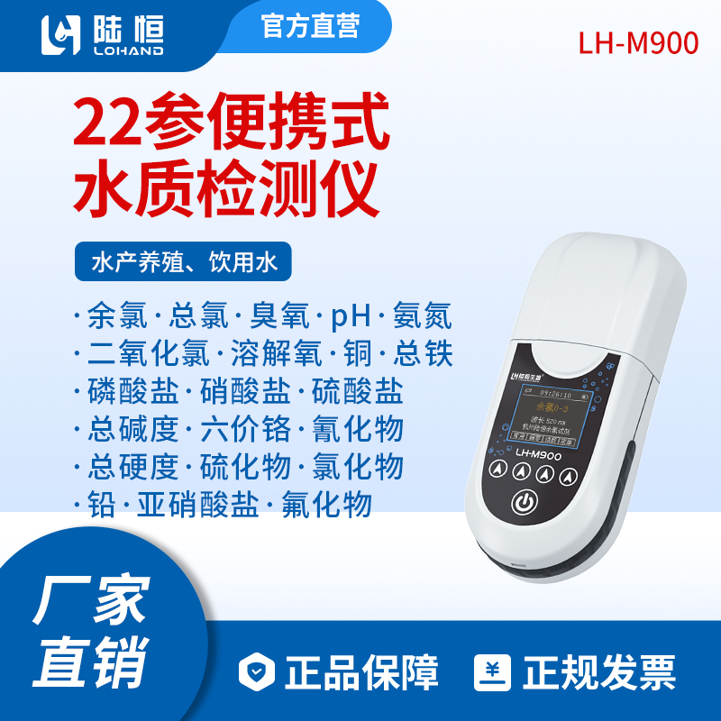 陆恒生物--多参数便携式水质检测仪 LH-M900