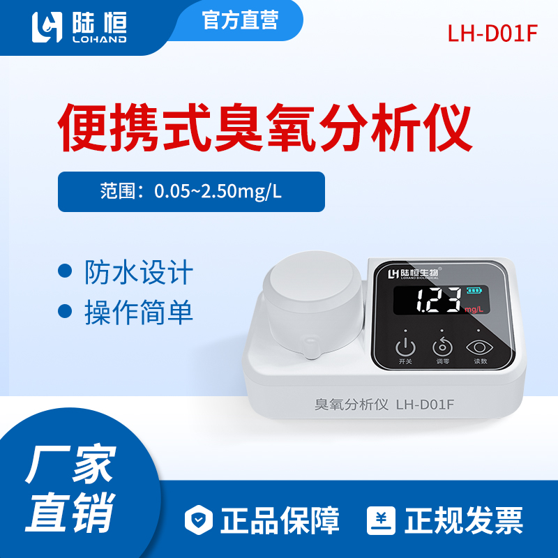 陆恒生物--臭氧检测仪 LH-D01F