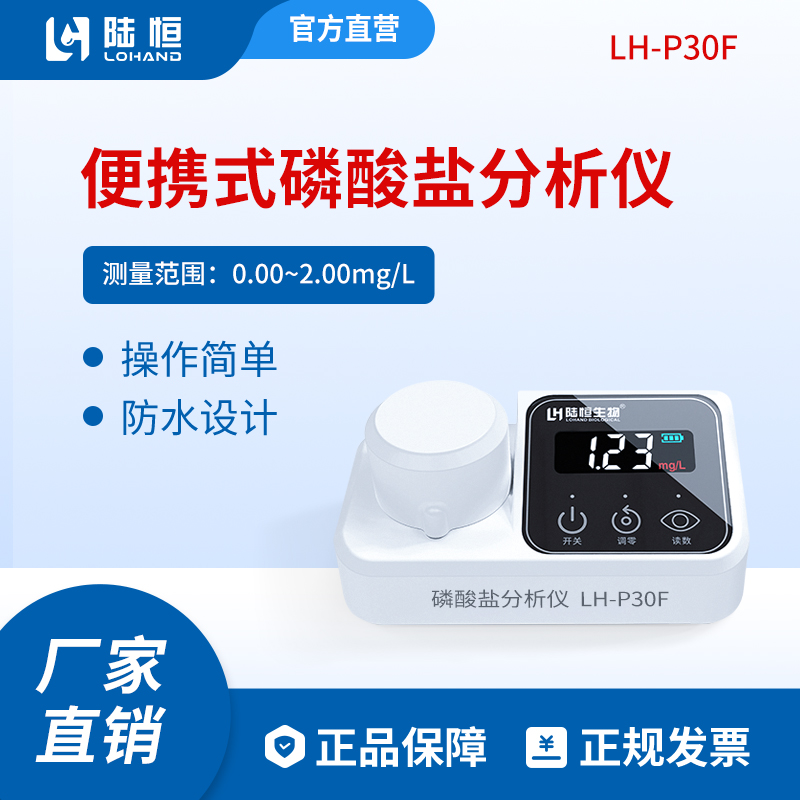 陆恒生物--磷酸盐检测仪 LH-P30F