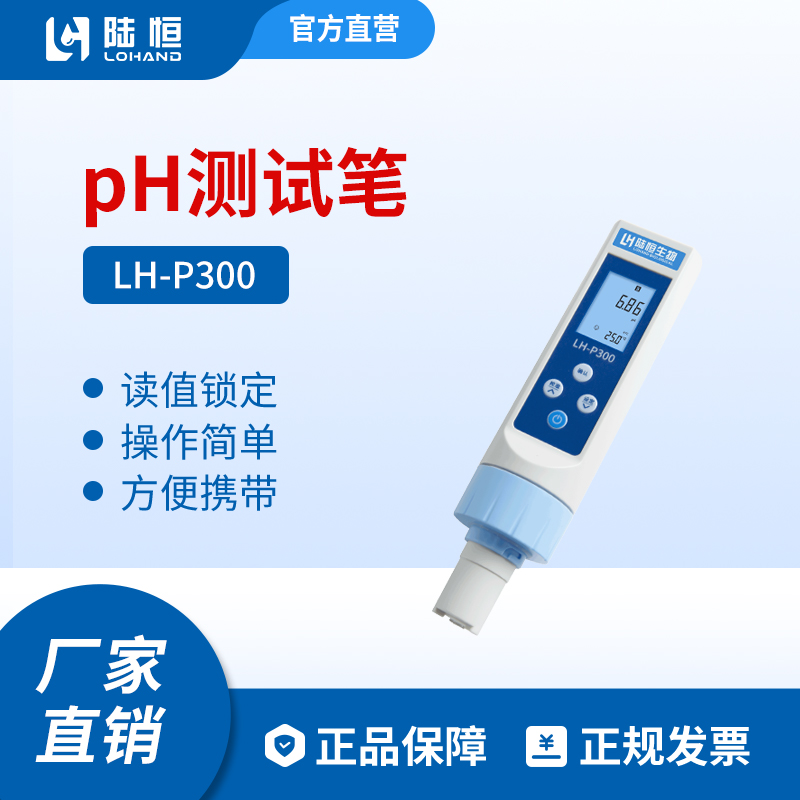 陆恒生物--笔式PH检测仪 LH-P300
