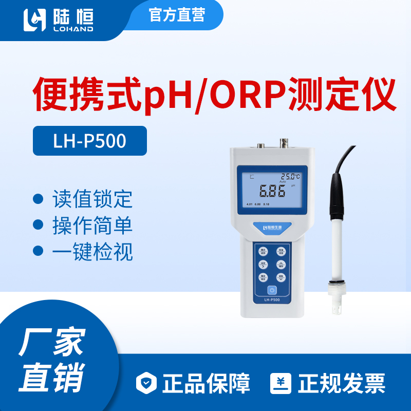 陆恒生物--便携式PH/ORP检测仪 LH-P500