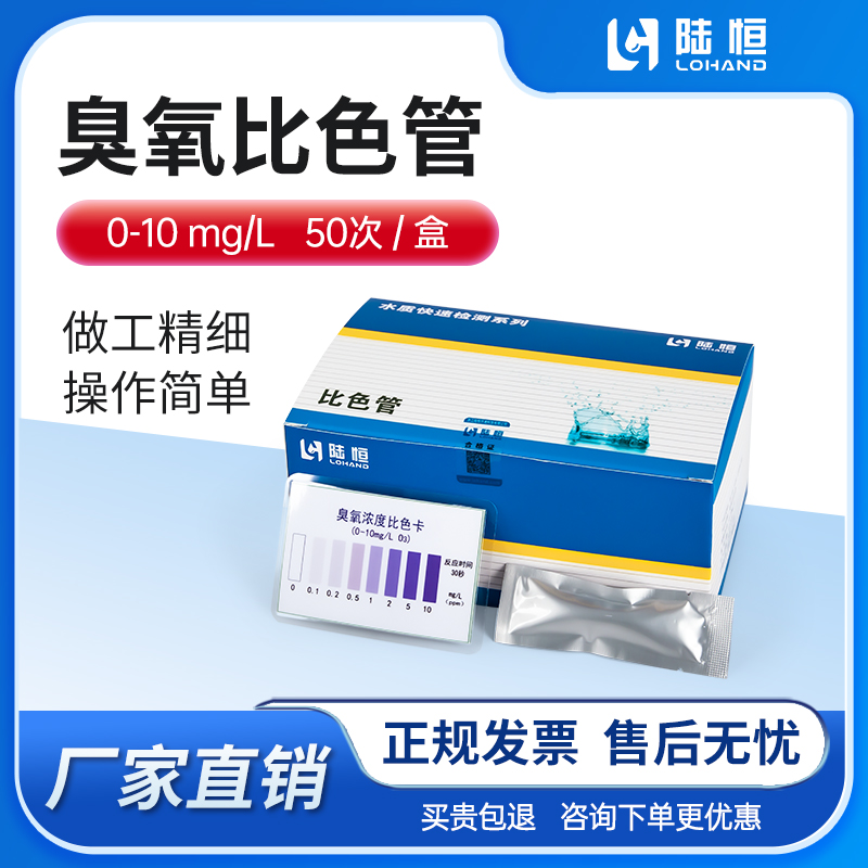 陆恒生物--臭氧比色管