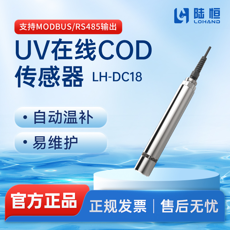 陆恒生物--数字COD传感器 LH-DC18
