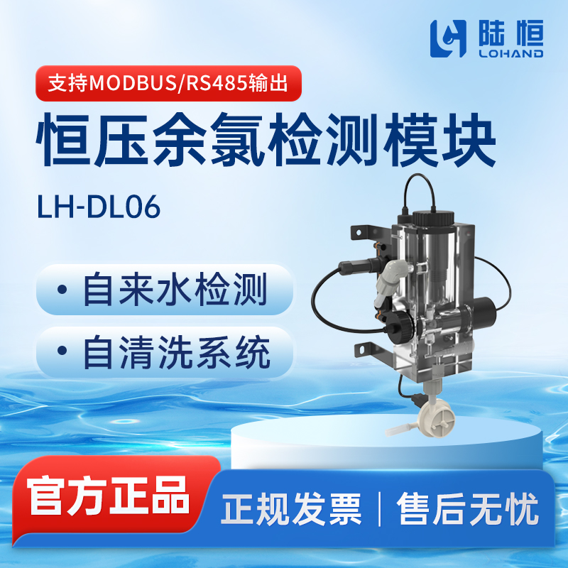 陆恒生物--数字恒压余氯模块 LH-DL06